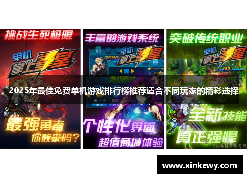 2025年最佳免费单机游戏排行榜推荐适合不同玩家的精彩选择 2025年最佳免费单机游戏排行榜推荐适合不同玩家的精彩选择
