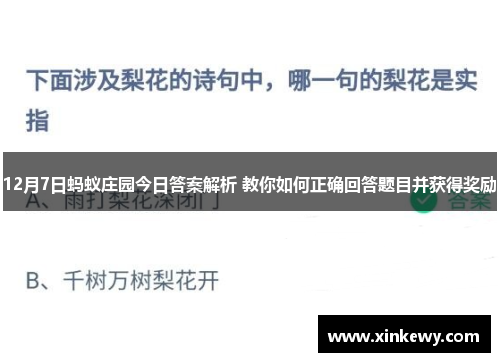 12月7日蚂蚁庄园今日答案解析 教你如何正确回答题目并获得奖励 12月7日蚂蚁庄园今日答案解析 教你如何正确回答题目并获得奖励