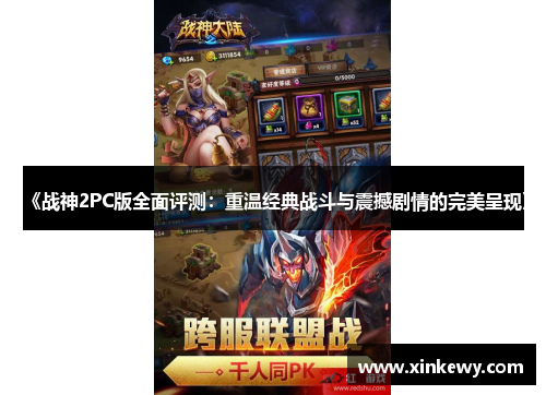 《战神2PC版全面评测：重温经典战斗与震撼剧情的完美呈现》