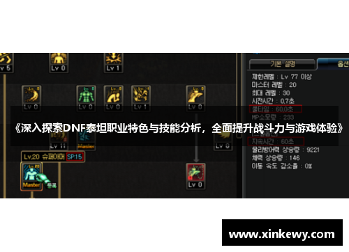 《深入探索DNF泰坦职业特色与技能分析，全面提升战斗力与游戏体验》