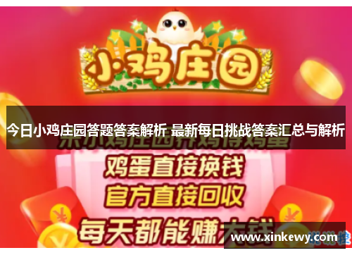 今日小鸡庄园答题答案解析 最新每日挑战答案汇总与解析