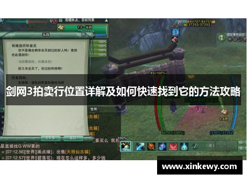 剑网3拍卖行位置详解及如何快速找到它的方法攻略 剑网3拍卖行位置详解及如何快速找到它的方法攻略