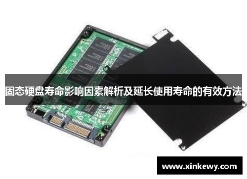 固态硬盘寿命影响因素解析及延长使用寿命的有效方法 固态硬盘寿命影响因素解析及延长使用寿命的有效方法