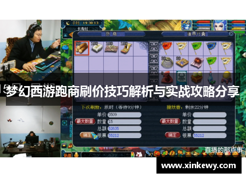 梦幻西游跑商刷价技巧解析与实战攻略分享