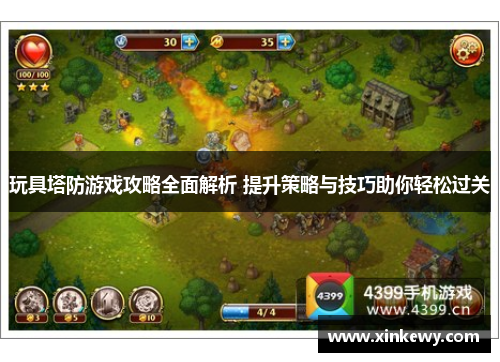 玩具塔防游戏攻略全面解析 提升策略与技巧助你轻松过关