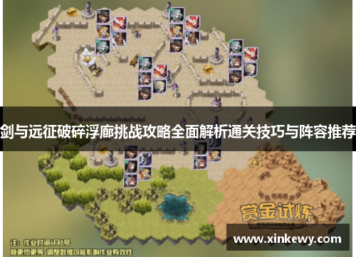 剑与远征破碎浮廊挑战攻略全面解析通关技巧与阵容推荐