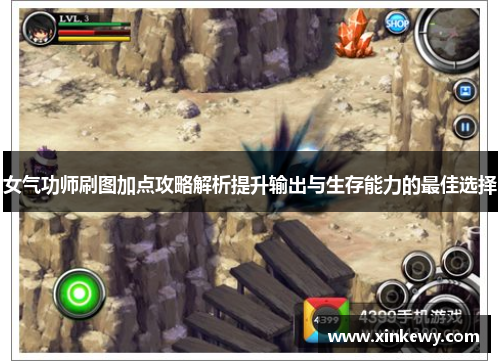 女气功师刷图加点攻略解析提升输出与生存能力的最佳选择