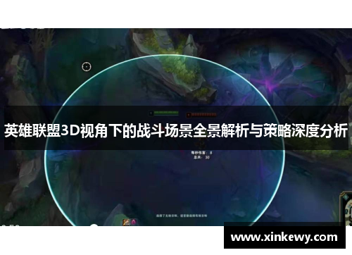英雄联盟3D视角下的战斗场景全景解析与策略深度分析 英雄联盟3D视角下的战斗场景全景解析与策略深度分析