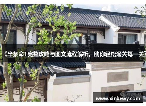 《半条命1完整攻略与图文流程解析,助你轻松通关每一关》 《半条命1完整攻略与图文流程解析,助你轻松通关每一关》