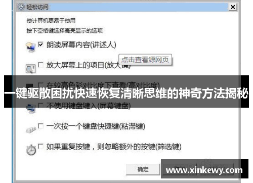 一键驱散困扰快速恢复清晰思维的神奇方法揭秘