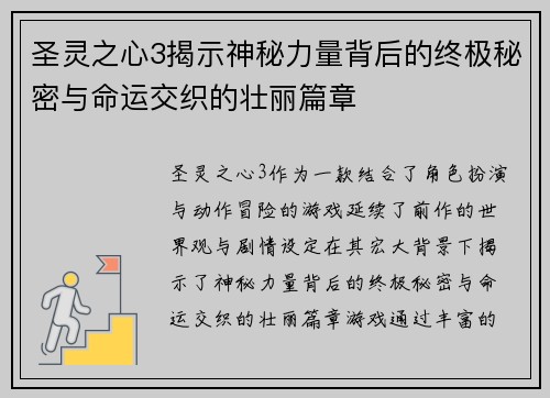 圣灵之心3揭示神秘力量背后的终极秘密与命运交织的壮丽篇章