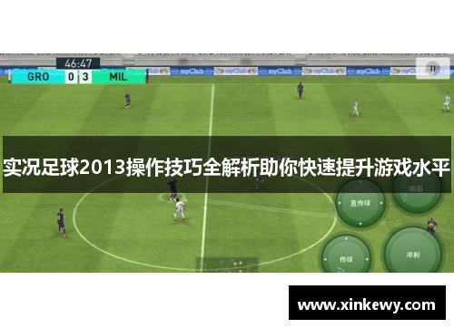 实况足球2013操作技巧全解析助你快速提升游戏水平