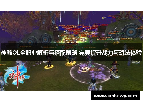 神雕OL全职业解析与搭配策略 完美提升战力与玩法体验