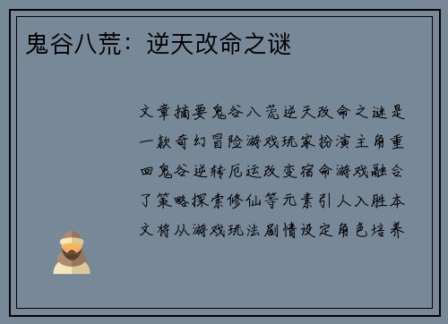 鬼谷八荒：逆天改命之谜