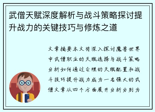 武僧天赋深度解析与战斗策略探讨提升战力的关键技巧与修炼之道