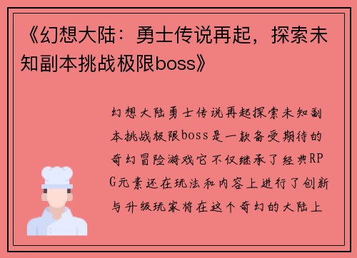 《幻想大陆：勇士传说再起，探索未知副本挑战极限boss》