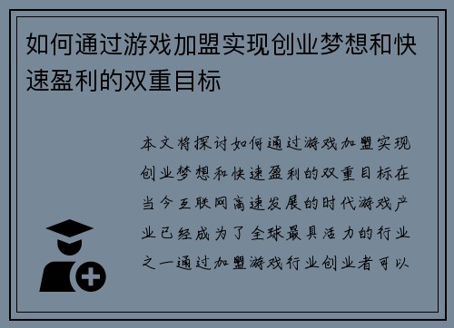 如何通过游戏加盟实现创业梦想和快速盈利的双重目标