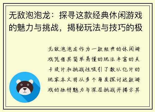 无敌泡泡龙：探寻这款经典休闲游戏的魅力与挑战，揭秘玩法与技巧的极致体验