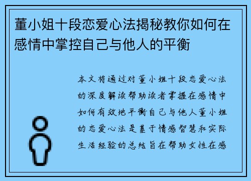 董小姐十段恋爱心法揭秘教你如何在感情中掌控自己与他人的平衡