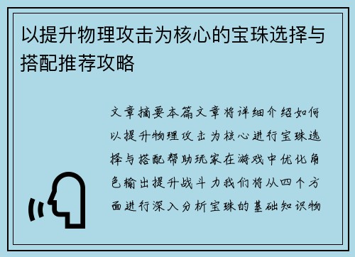 以提升物理攻击为核心的宝珠选择与搭配推荐攻略