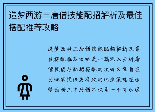 造梦西游三唐僧技能配招解析及最佳搭配推荐攻略
