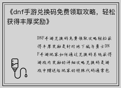 《dnf手游兑换码免费领取攻略，轻松获得丰厚奖励》