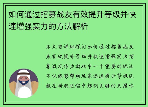 如何通过招募战友有效提升等级并快速增强实力的方法解析