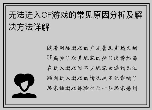 无法进入CF游戏的常见原因分析及解决方法详解