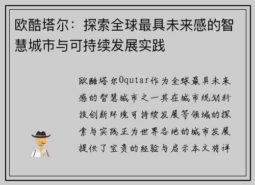 欧酷塔尔：探索全球最具未来感的智慧城市与可持续发展实践