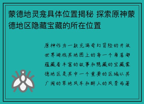 蒙德地灵龛具体位置揭秘 探索原神蒙德地区隐藏宝藏的所在位置
