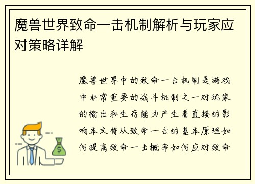 魔兽世界致命一击机制解析与玩家应对策略详解 魔兽世界致命一击机制解析与玩家应对策略详解