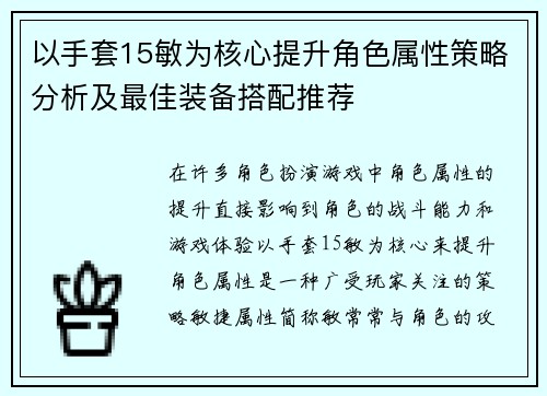 以手套15敏为核心提升角色属性策略分析及最佳装备搭配推荐