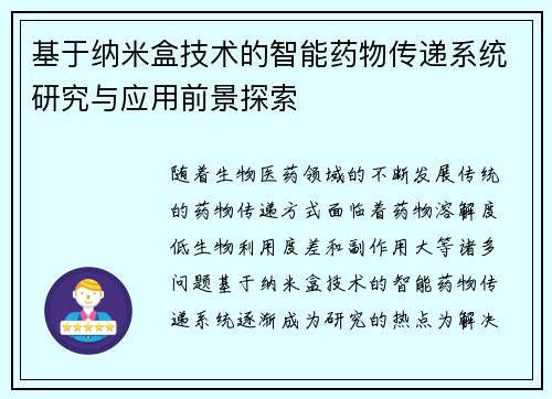 基于纳米盒技术的智能药物传递系统研究与应用前景探索