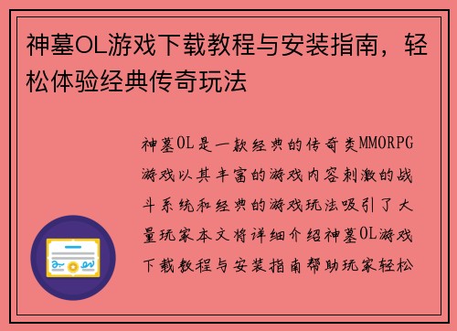 神墓OL游戏下载教程与安装指南，轻松体验经典传奇玩法