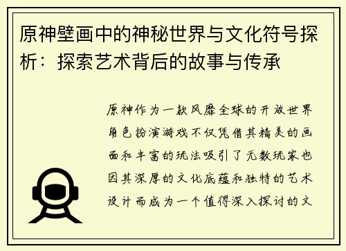 原神壁画中的神秘世界与文化符号探析：探索艺术背后的故事与传承