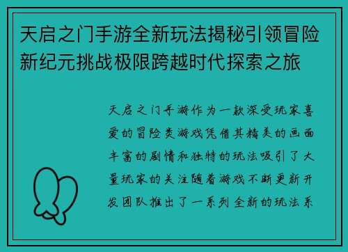 天启之门手游全新玩法揭秘引领冒险新纪元挑战极限跨越时代探索之旅