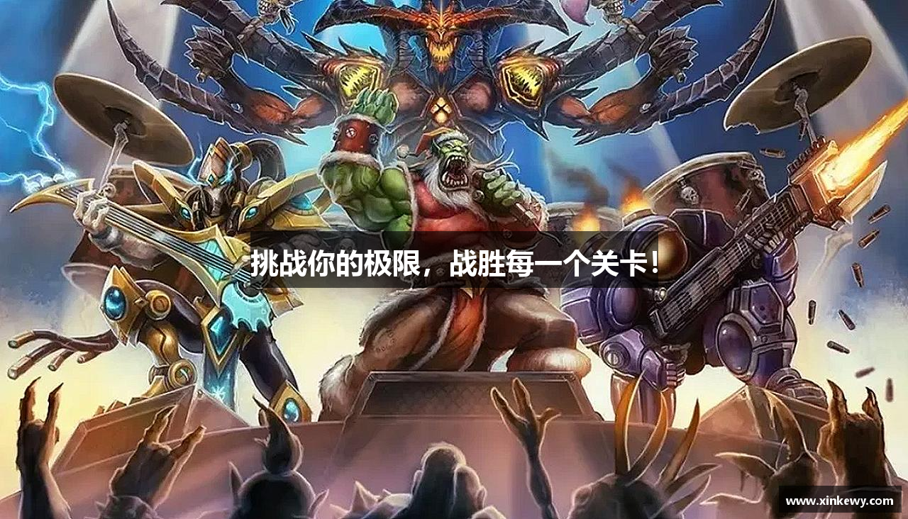 挑战你的极限，战胜每一个关卡！